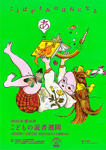ポスター「こども読書週間」