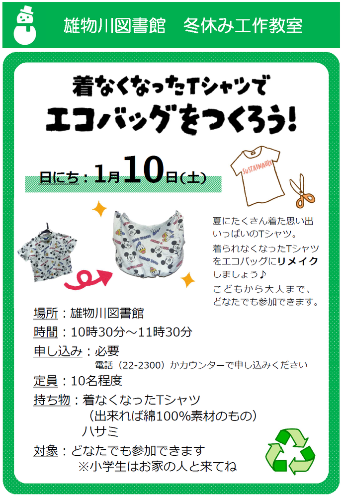 冬休み工作教室「着なくなったTシャツでエコバッグをつくろう！」のチラシ