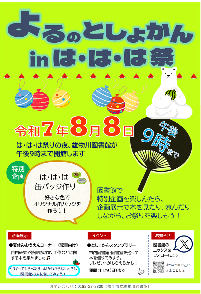雄物川図書館のイベントポスター