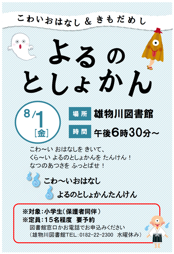 雄物川図書館のイベントポスター