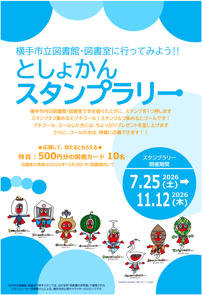 ポスター「としょかんスタンプラリー」