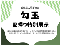 POP「勾玉　里帰り特別展示」