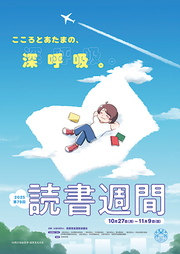 読書週間ポスター