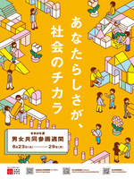 ポスター「男女共同参画週間」