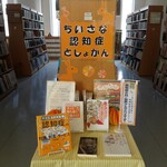 連携企画展示「ちいさな認知症としょかん」雄物川図書館の様子