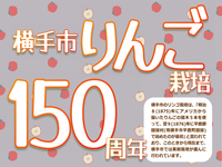連携企画展示「横手市りんご栽培150周年」