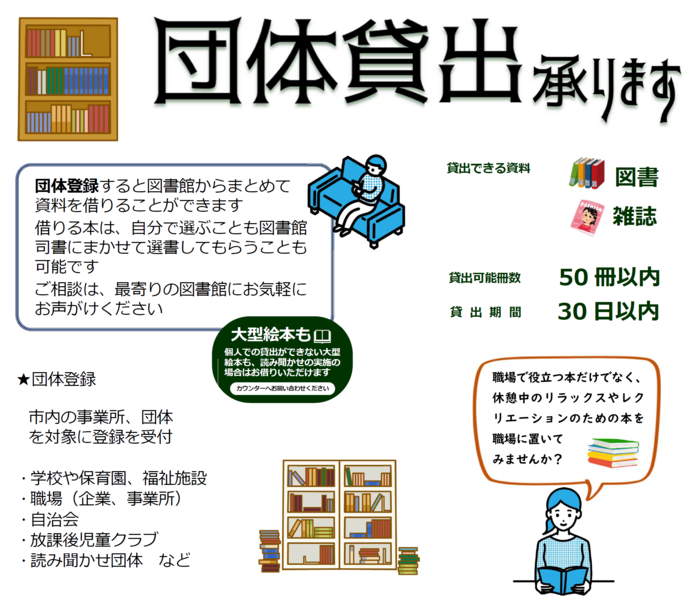 団体貸出承ります