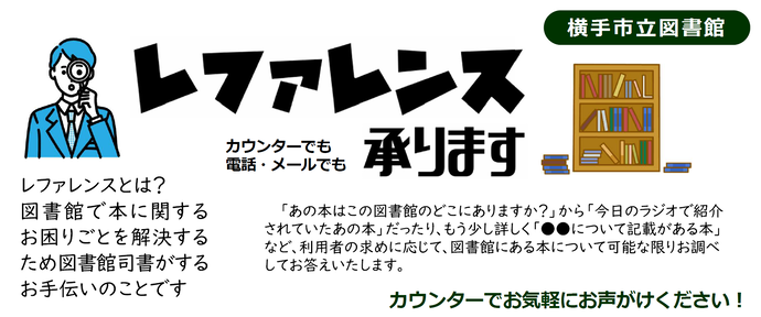 レファレンス承ります
