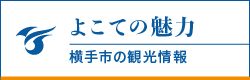 よこての魅力 横手の観光情報