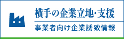 横手の企業立地・支援 事業者向け企業誘致情報