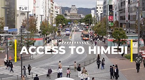 バナー：姫路市のアクセス