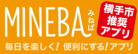 MINEBA(みねば) 横手市推奨アプリ 毎日を楽しく!便利にする!アプリ(外部リンク・新しいウインドウで開きます)