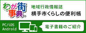 わが街事典 地域行政情報誌 横手市くらしの便利帳 PC・iOS・Android電子書籍のご紹介(外部リンク・新しいウインドウで開きます)